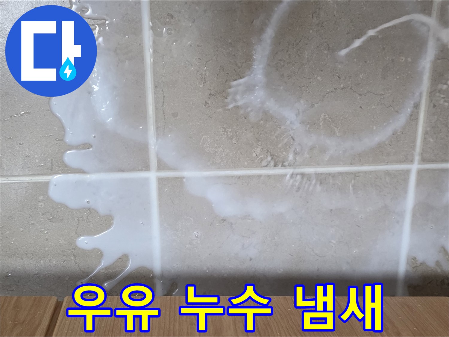 싱크대 밑 누수 - 하얀 액체 - 우유 누수 의심 - 시큼한 냄새