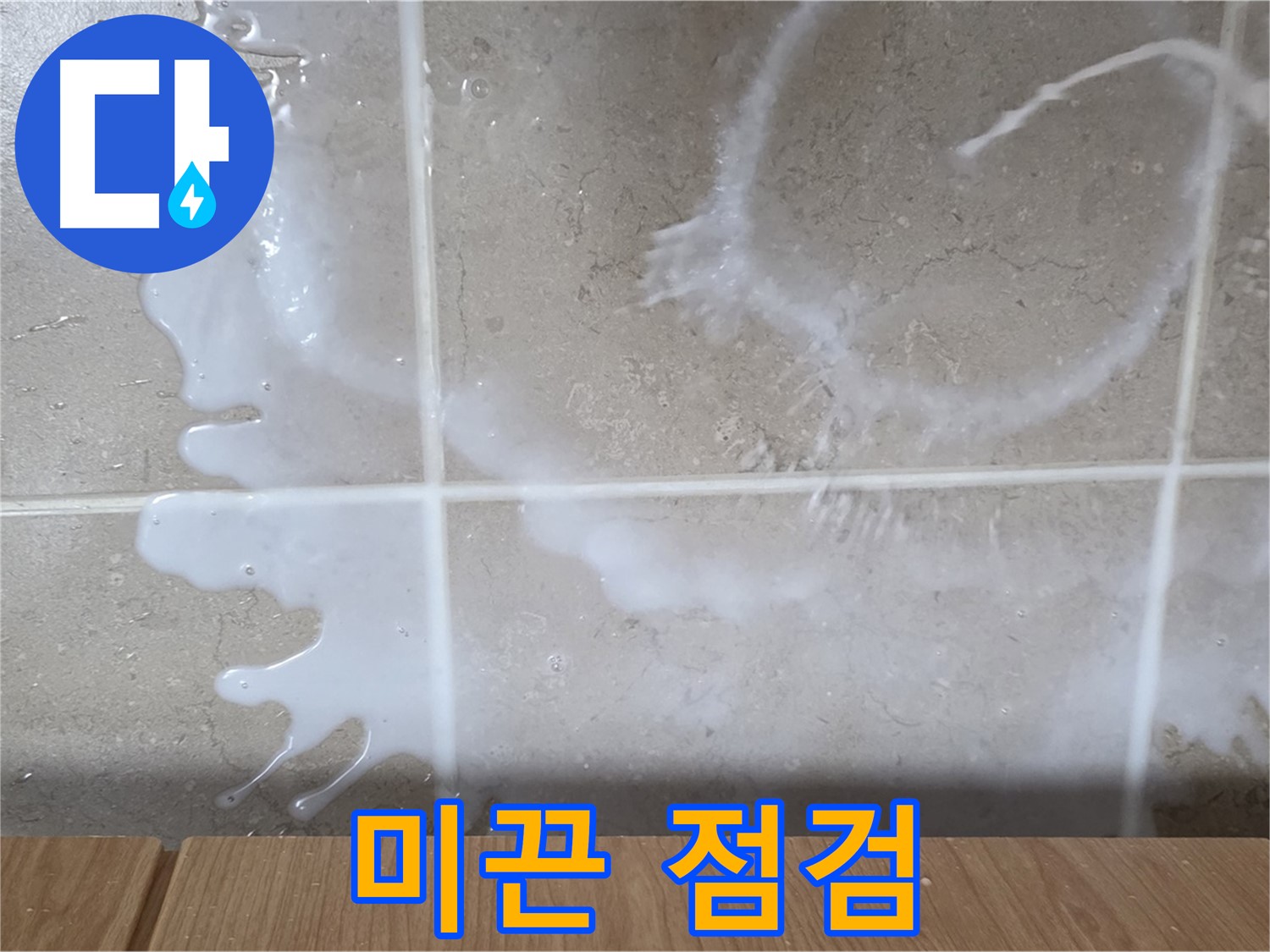 싱크대 밑 - 미끈거림 확인 - 세제통 연결 부위 점검 - 세탁세제 누수 의심