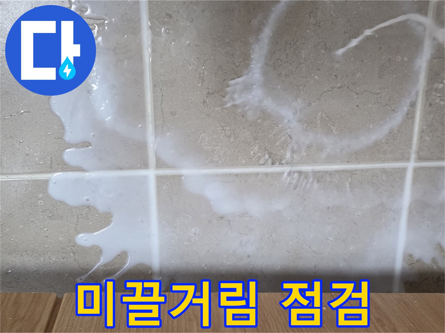 싱크대 밑 - 미끌거림 확인 - 연결 부위 점검 - 세제 누수 의심