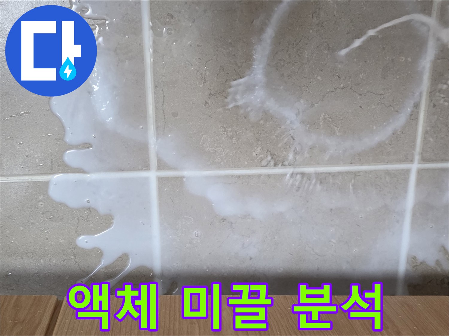 싱크대 밑 - 하얀 액체 - 미끌미끌함 점검 - 섬유유연제 누수 원인 분석