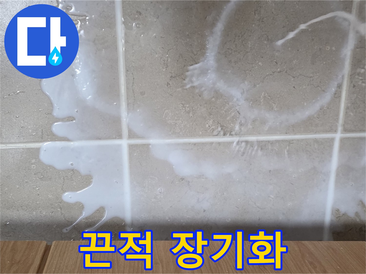 싱크대 바디워시 주변 - 끈적임 발생 - 누수 장기화 의심 - 청소 필요