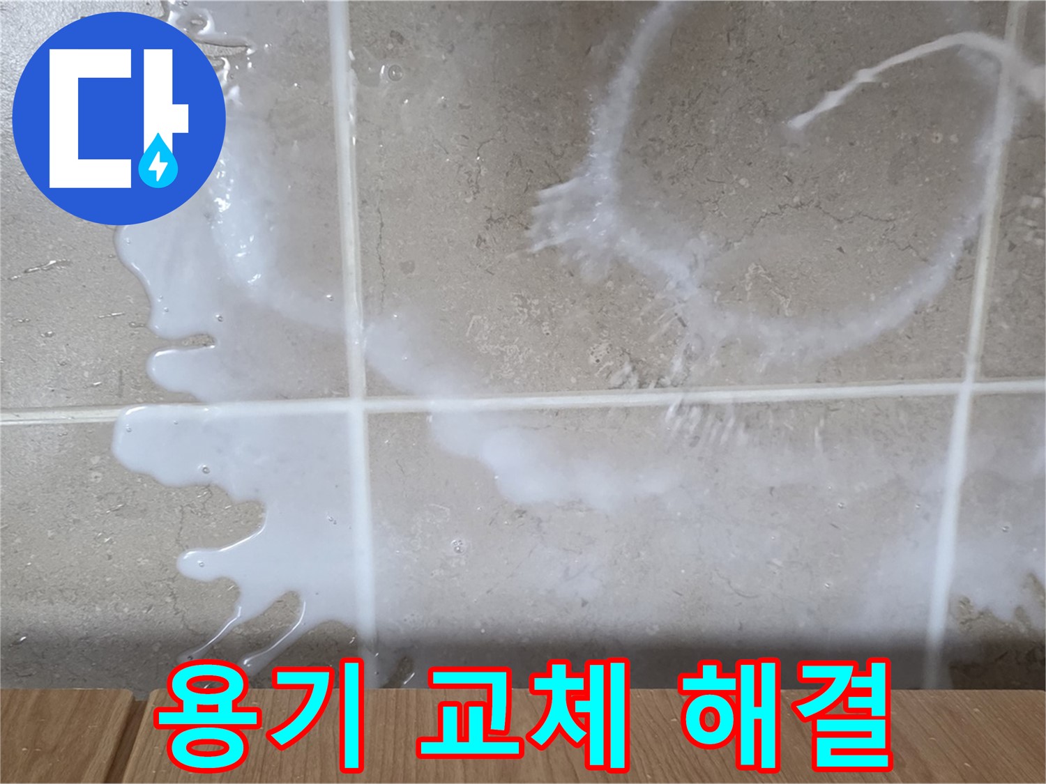 싱크대 세탁세제 용기 - 용기 불량 교체 - 누수 해결 - 완벽 해결