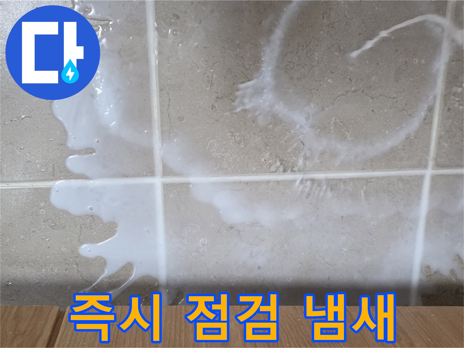 싱크대 - 표백제 냄새 - 즉시 점검 필요 - 환기 필수
