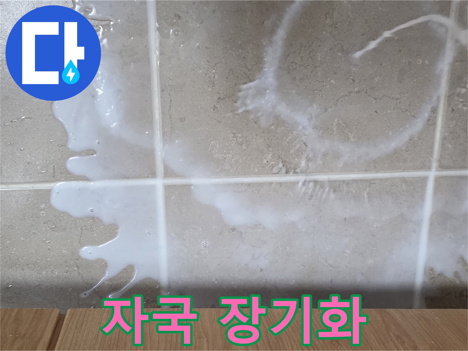싱크대 표백제 주변 - 하얀 자국 발생 - 누수 장기화 의심 - 청소 필요