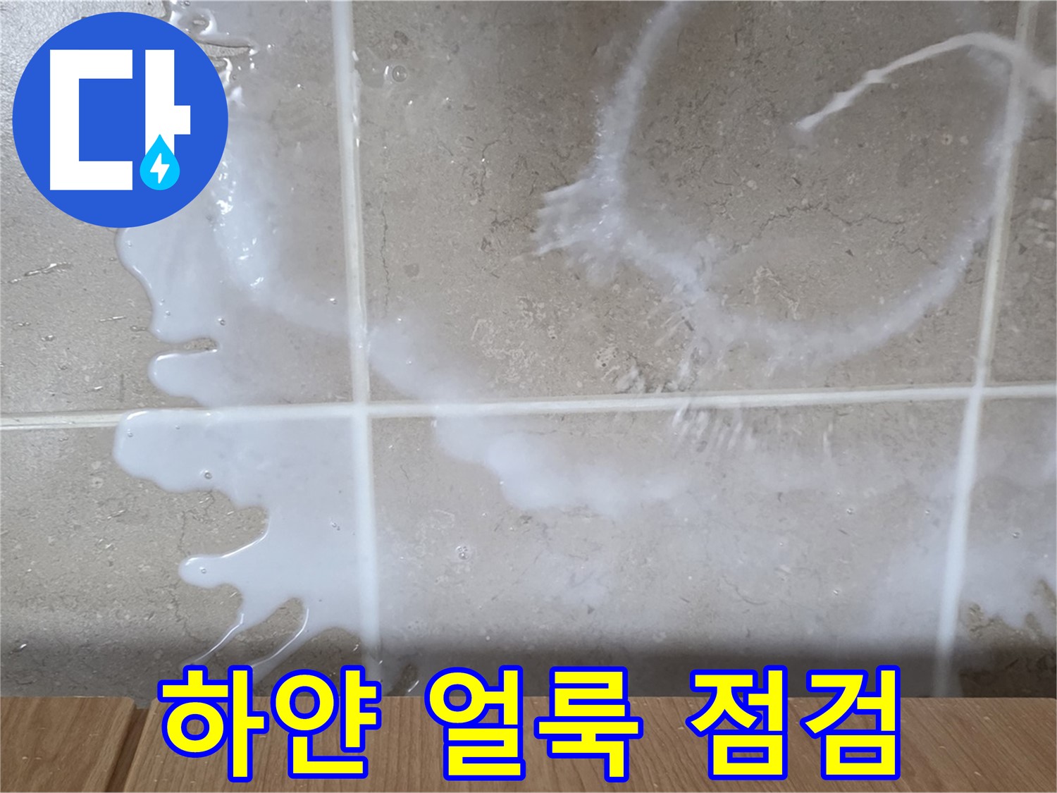 싱크대 하부장 - 하얀 얼룩 확인 - 연결 부위 점검 - 락스 or 세제 누수 의심