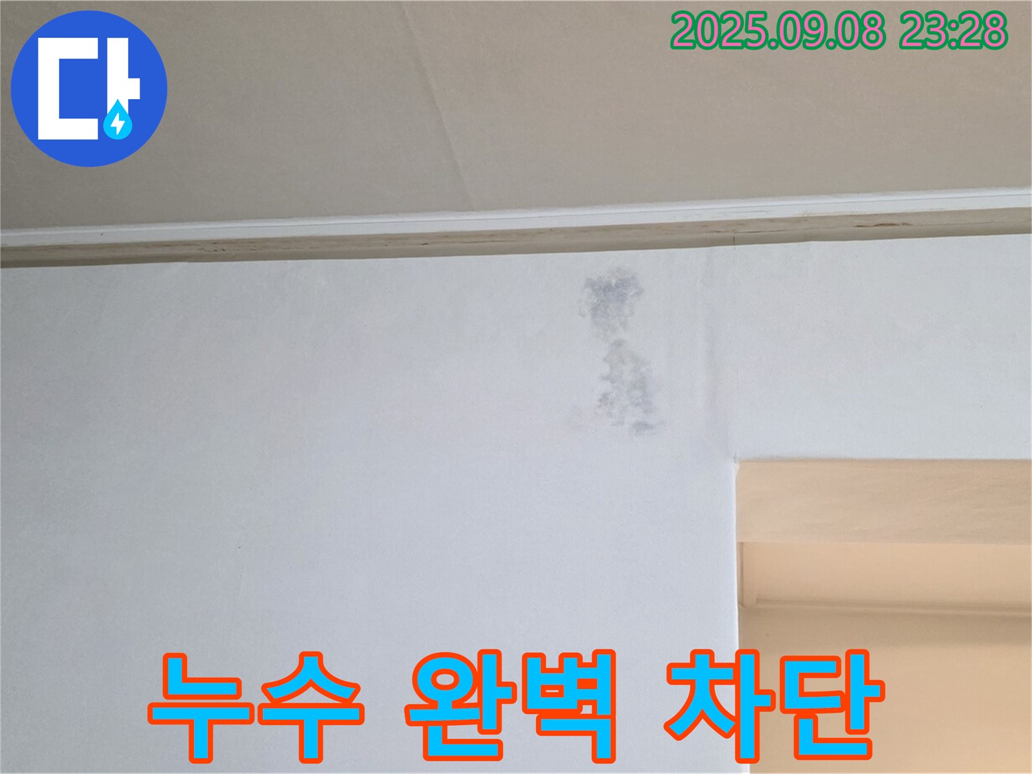 아파트 누수 완벽 차단 - 이제 누수 걱정 없이 쾌적한 공간에서 생활하세요!