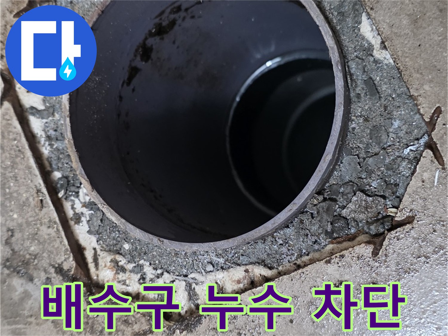 아파트 베란다 배수구 주변 누수 차단 - 전문적인 시공