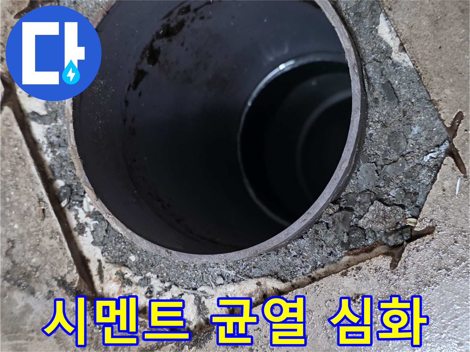 아파트 욕실 하수구 배관 주변 - 시멘트 균열 심각한 상태