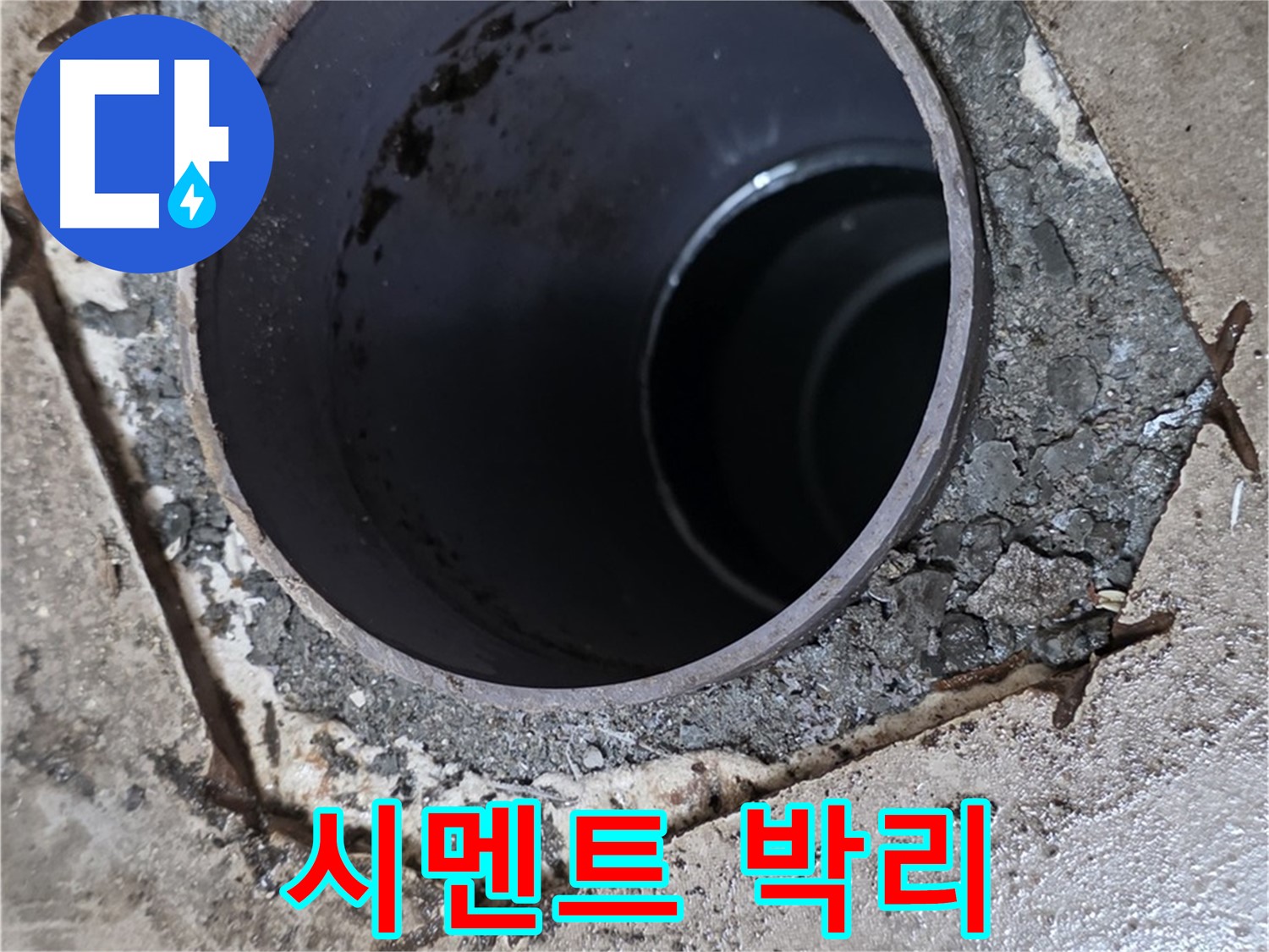 아파트 욕실 하수구 배관 주변 - 시멘트 박리 현상