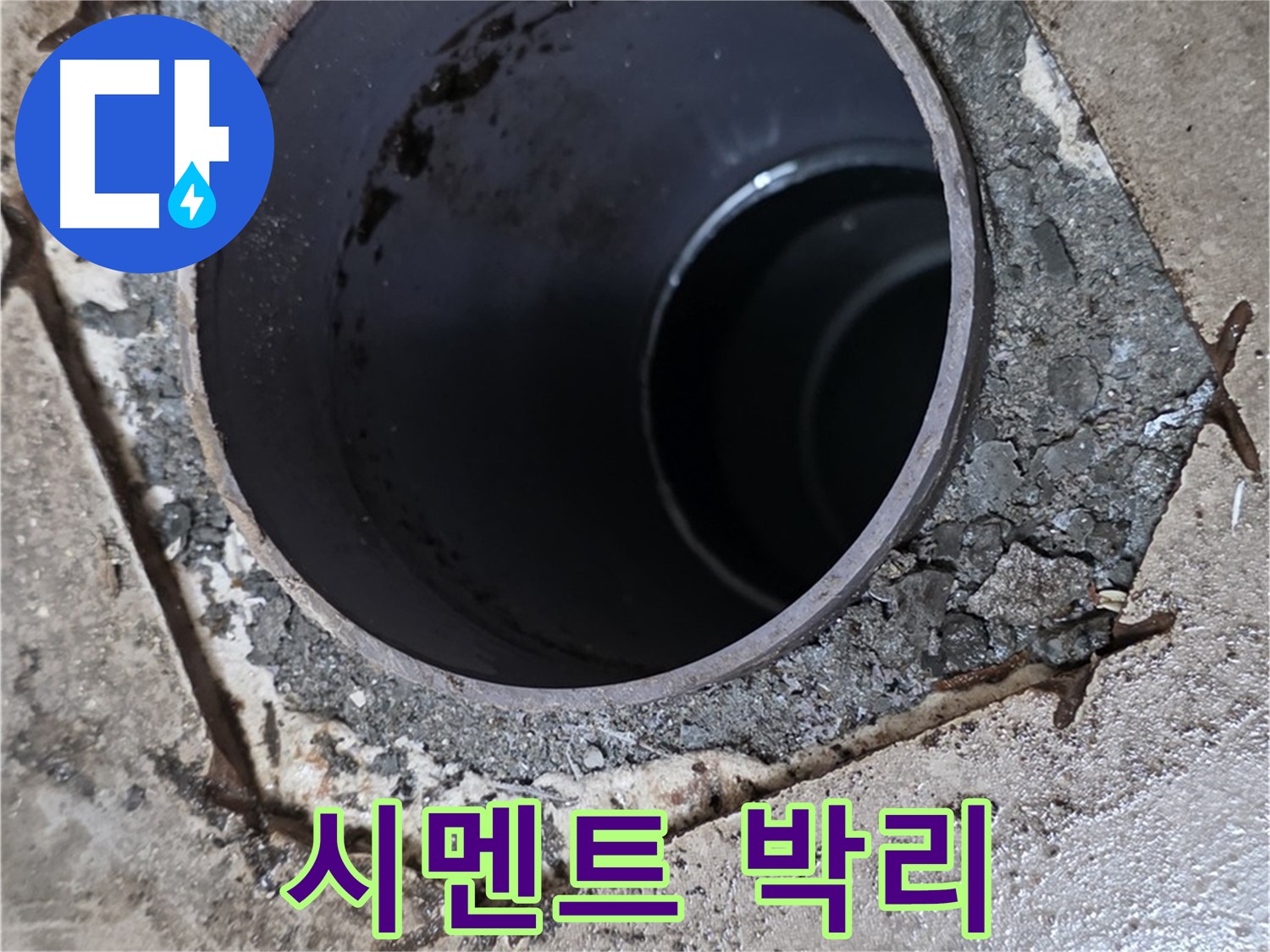 아파트 욕실 하수구 배관 주변 - 시멘트 박리 현상