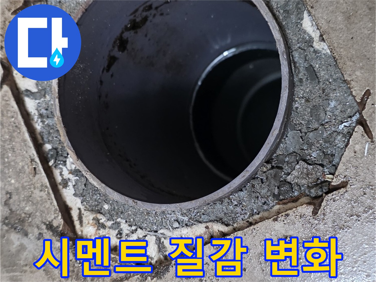 아파트 욕실 하수구 배관 주변 - 시멘트 질감 변화