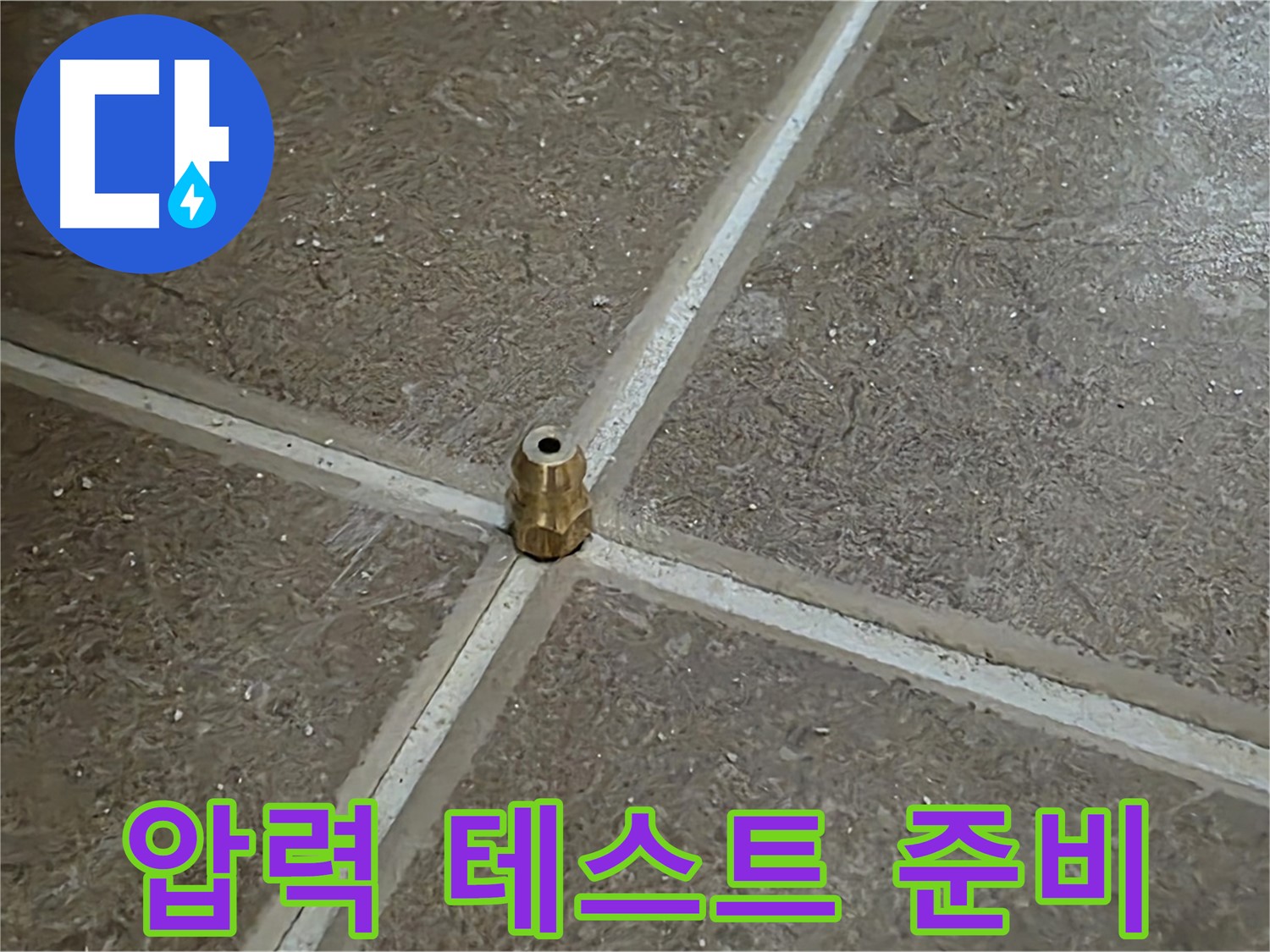 압력 테스트 준비 - 타일 틈새 누수 압력 테스트를 위한 모든 준비가 완료되었습니다.