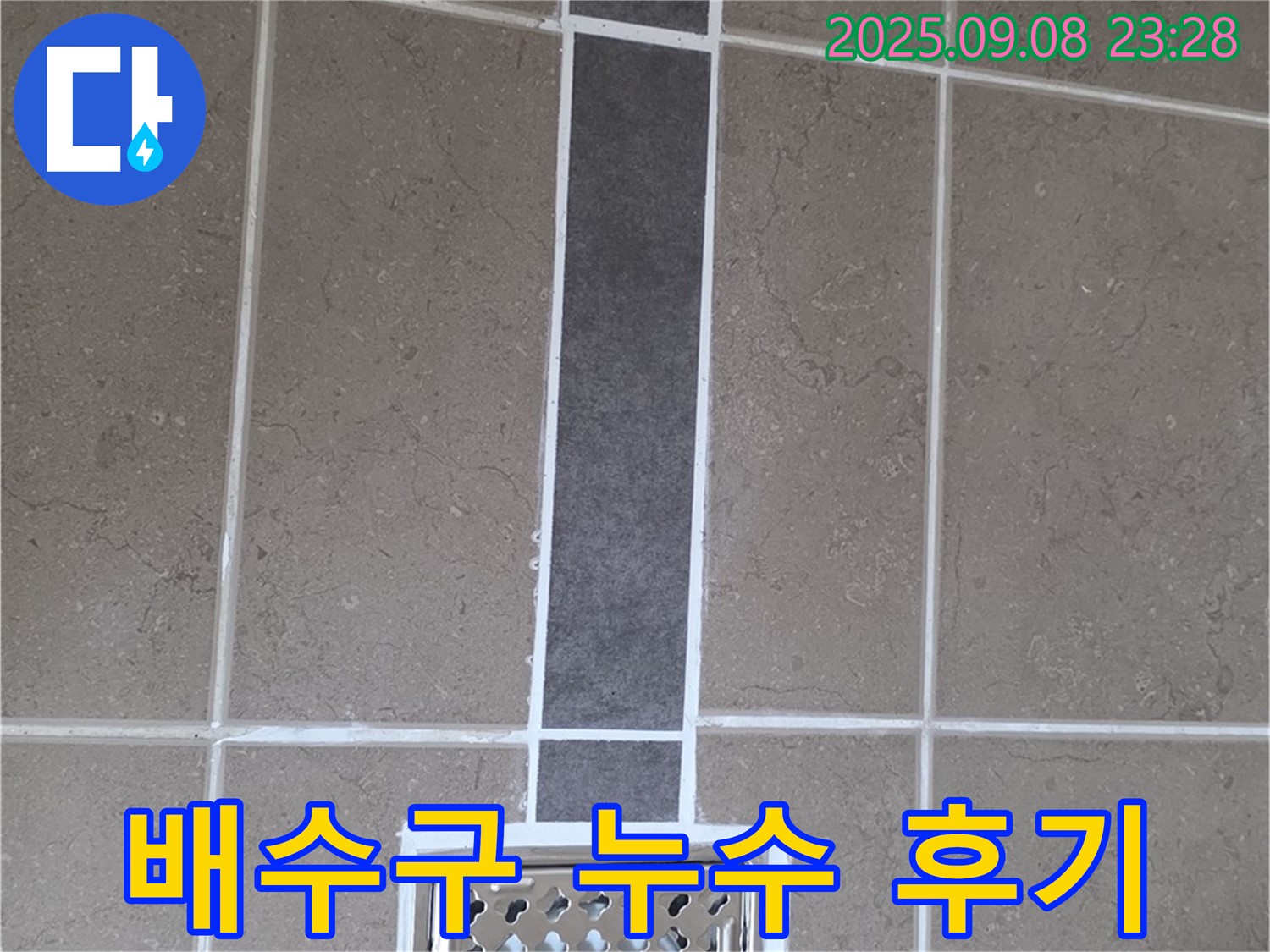 욕실 배수구 누수 해결 후기 - 고객님의 만족스러운 후기