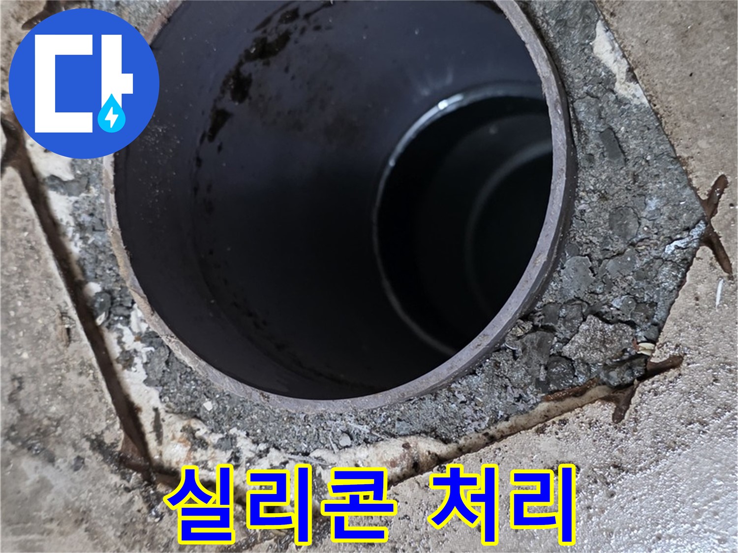 욕실 하수구 누수 - 배관 연결 부위 꼼꼼한 실리콘 처리