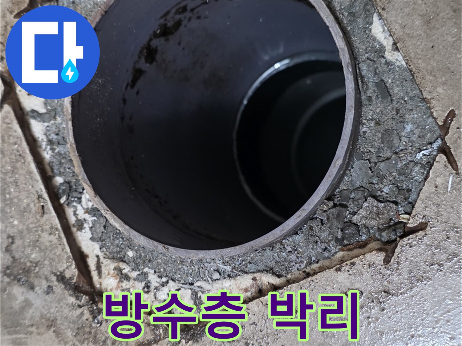 욕실 하수구 배관 주변 방수층 박리 - 누수 위험 증가