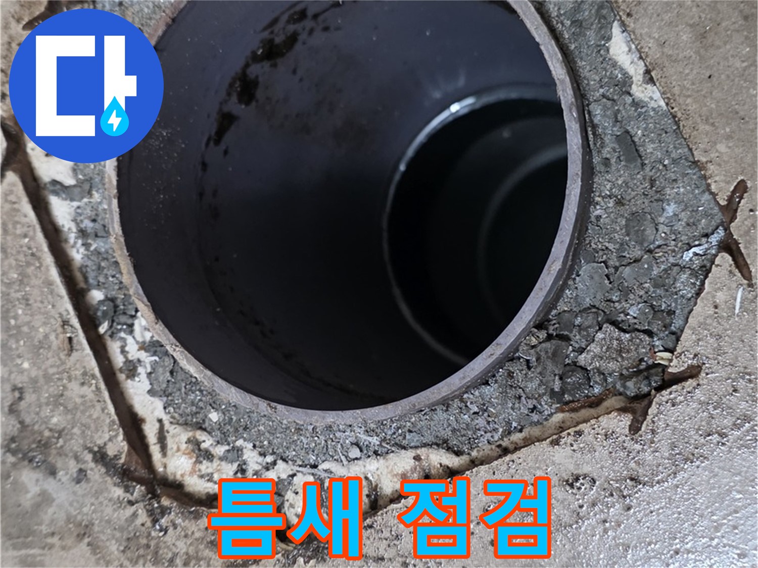 욕실 하수구 배관 주변 틈새 - 누수 가능성 면밀 점검