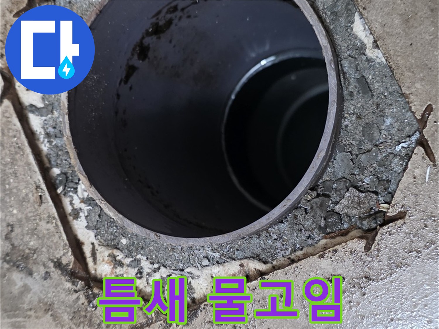 욕실 하수구 배관 주변 틈새 - 물고임, 심각한 누수 진행 중