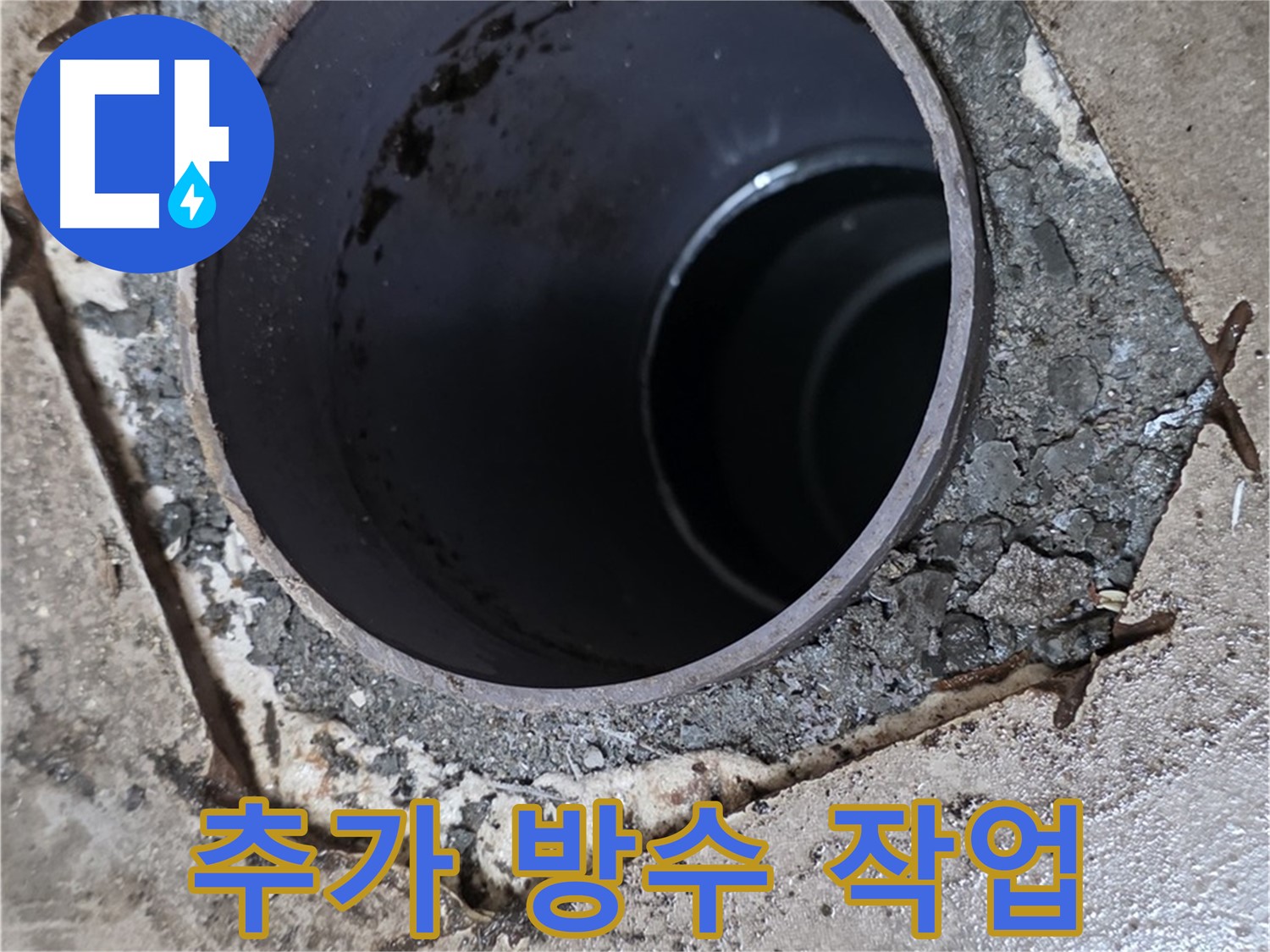 욕조 배수구 주변 방수 미흡 - 꼼꼼하게 추가 방수 작업