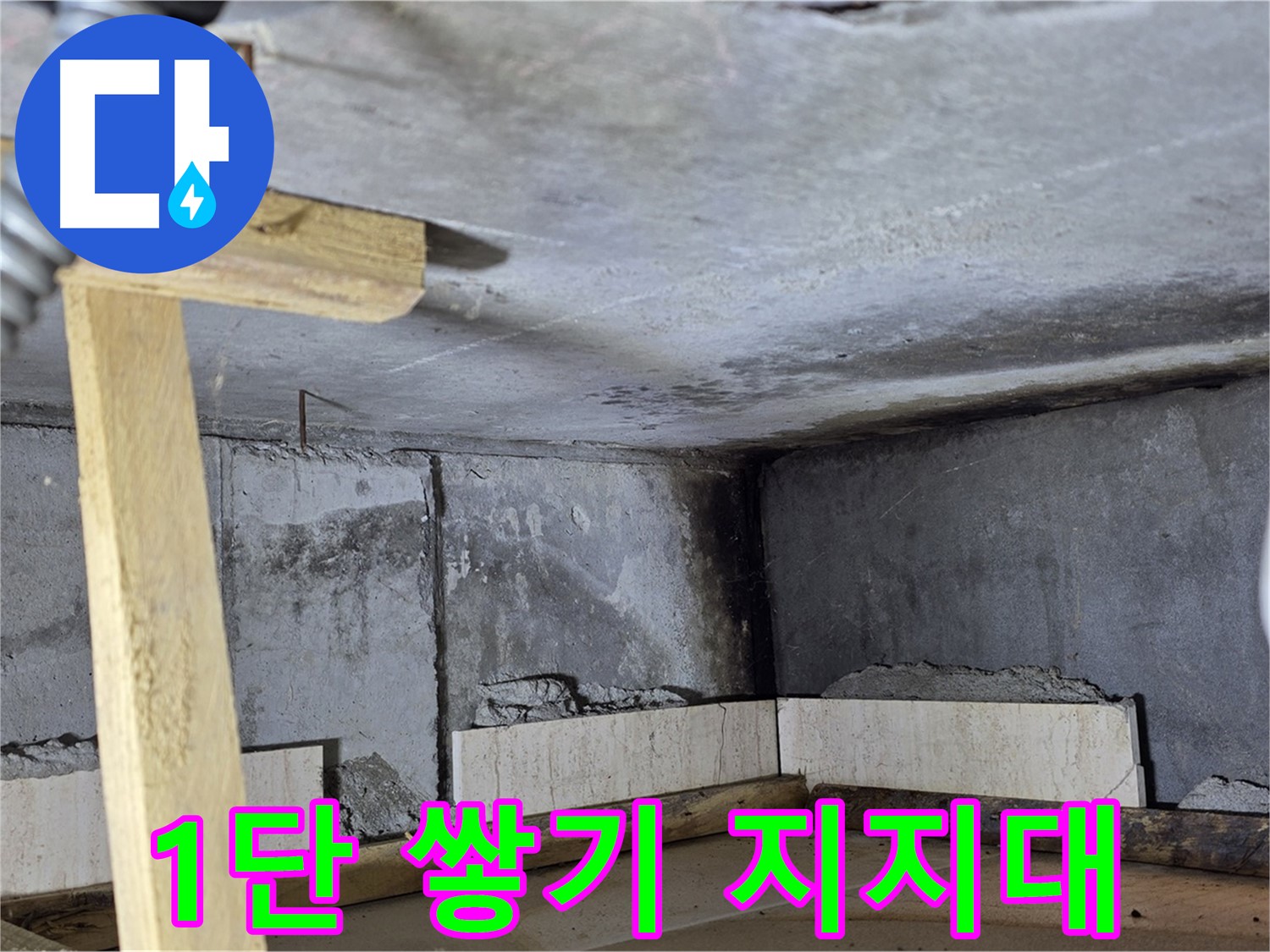 욕조 조적 1단 쌓기 - 수평 유지 위한 나무 지지대