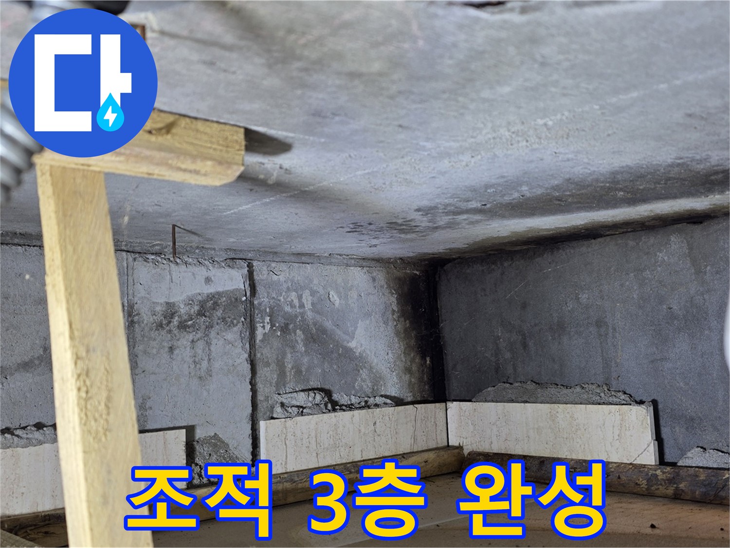 욕조 조적 3층 쌓기 - 튼튼한 하단 완성