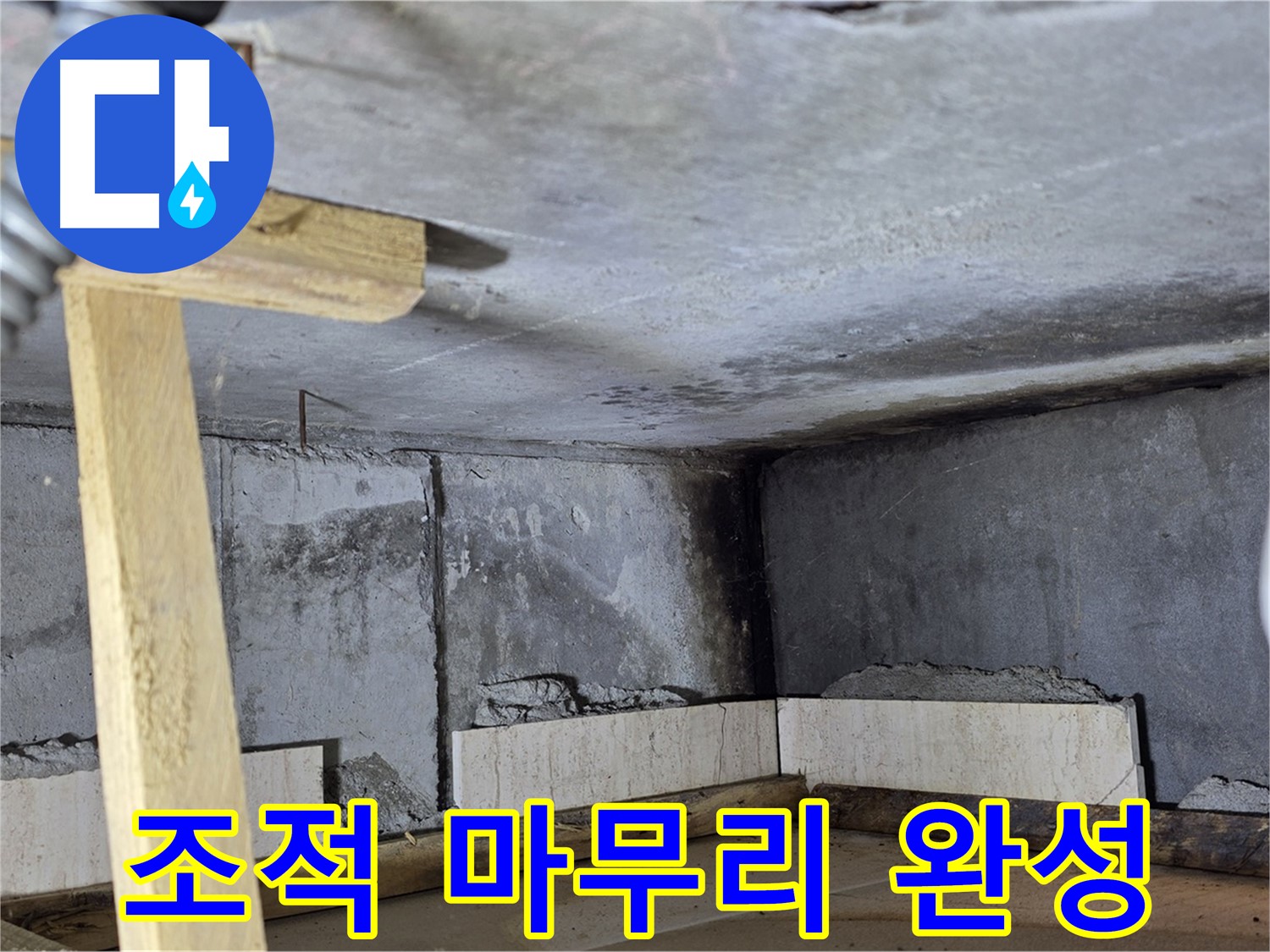 욕조 조적 마무리 - 튼튼하고 예쁜 욕조 완성