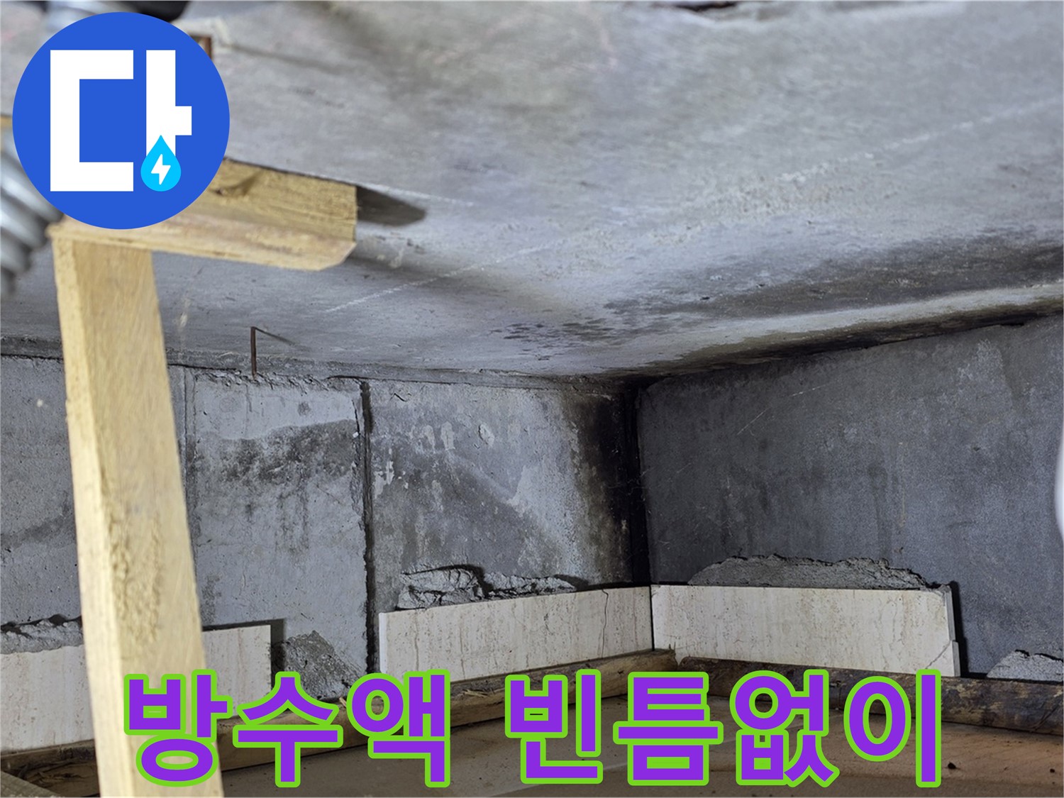 욕조 조적 방수액 - 꼼꼼하게 구석구석 발라주기