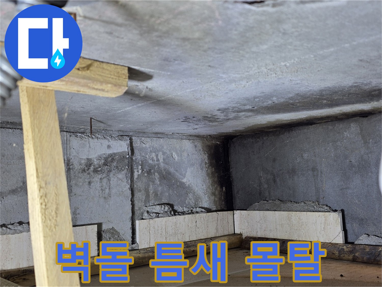 욕조 조적 - 벽돌 틈새 몰탈 채움 작업