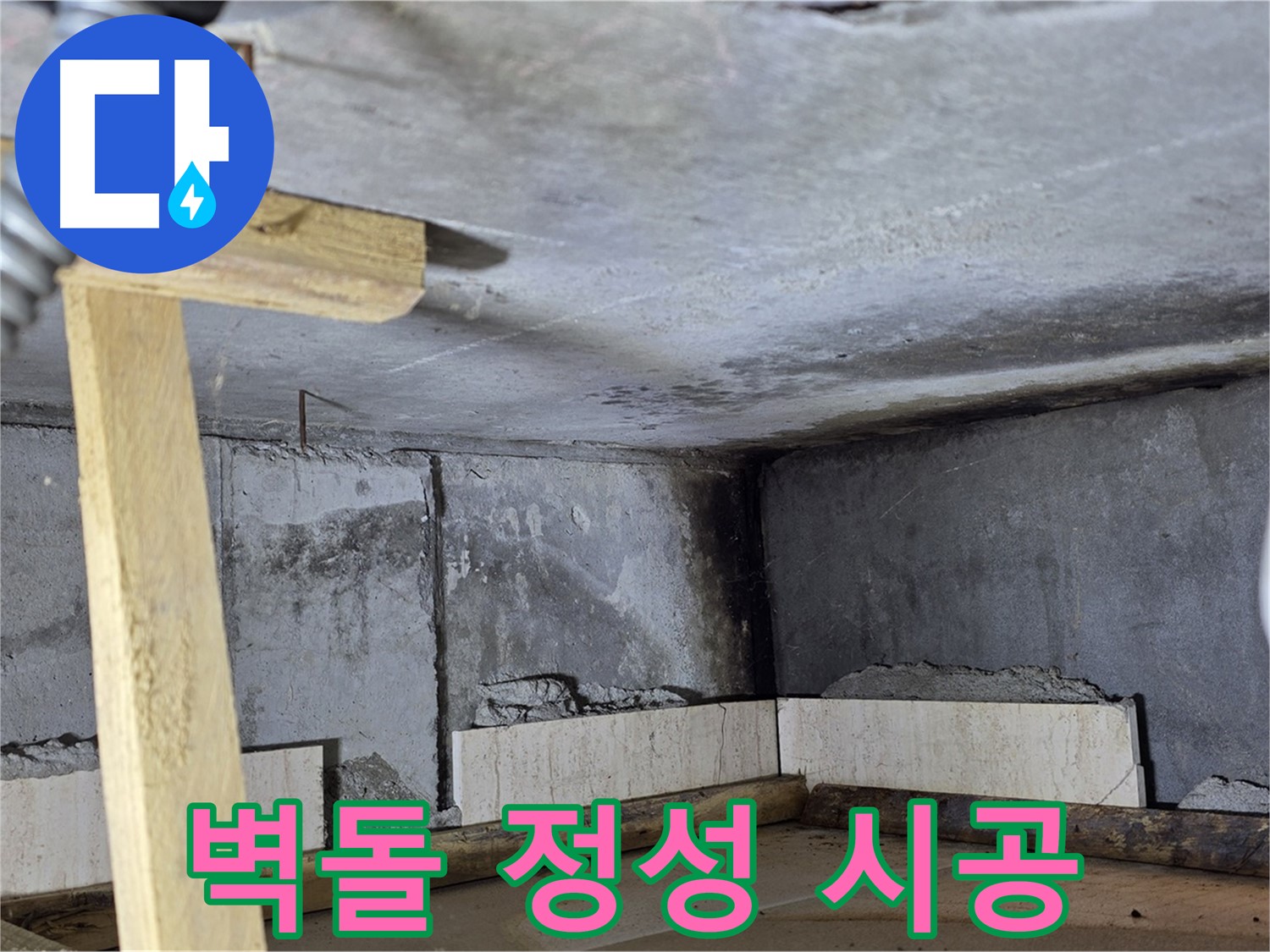 욕조 조적 - 벽돌 한 장 한 장 정성껏 쌓아 올리기