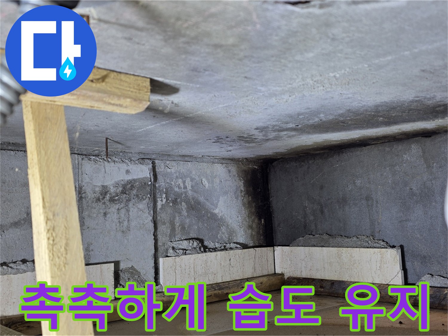 욕조 조적 시멘트 양생 - 촉촉하게 습도 유지하며 굳히기