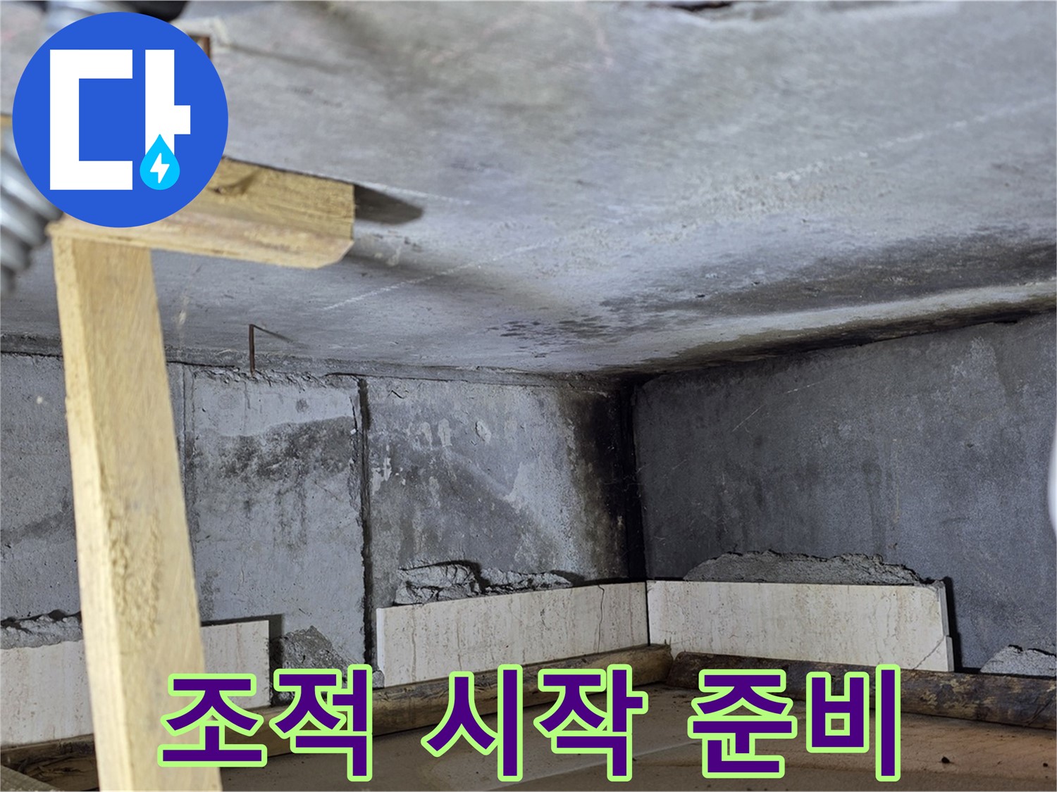 욕조 조적 시작 - 벽돌 쌓기 전 꼼꼼한 준비