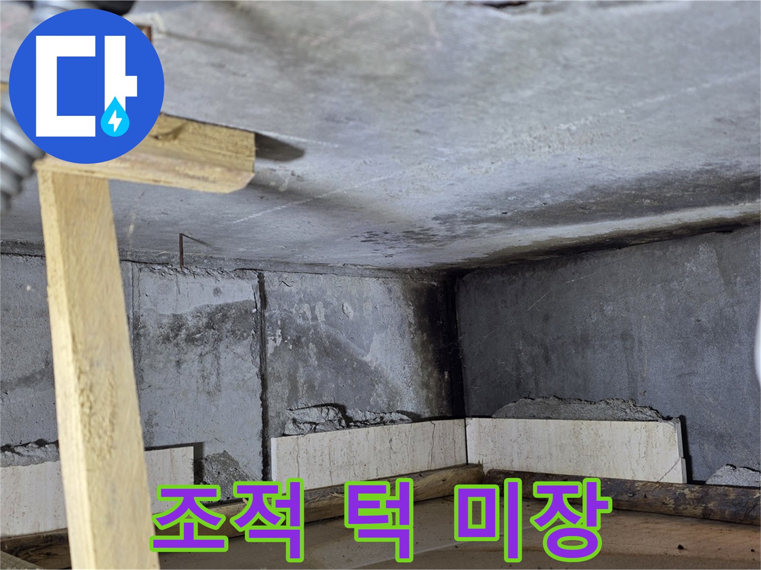 욕조 조적 턱 시멘트 미장 - 매끈하게 마무리