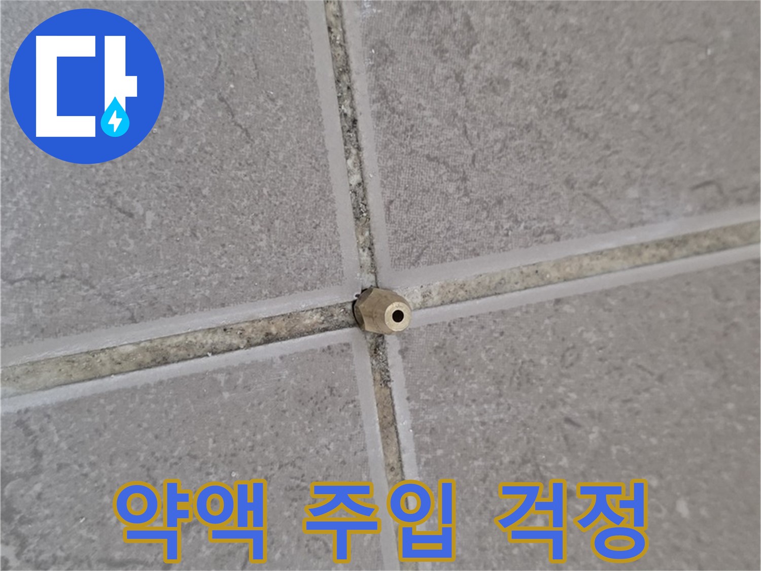 운악청계로 기산베스트빌 아파트 타일 틈새 누수 - 주입구로 약액 꼼꼼하게 주입, 누수 이제 걱정 끝!