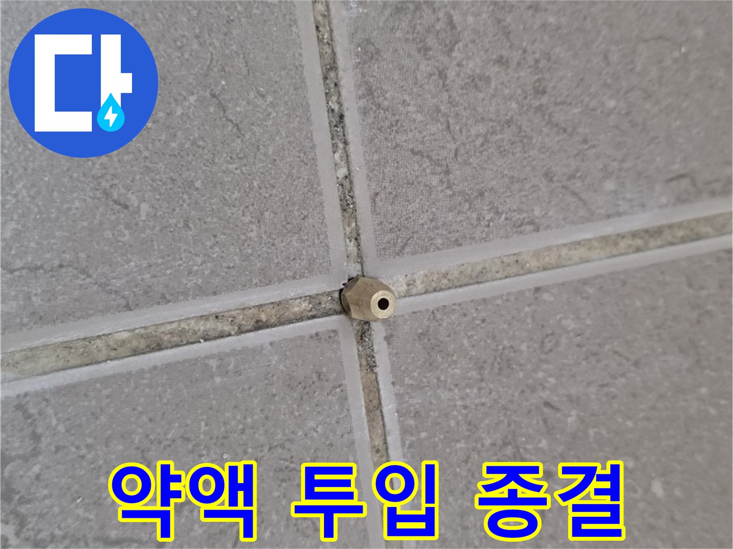운악청계로 아파트 타일 틈새 누수 - 주입구로 꼼꼼하게 약액 투입, 누수 종결!