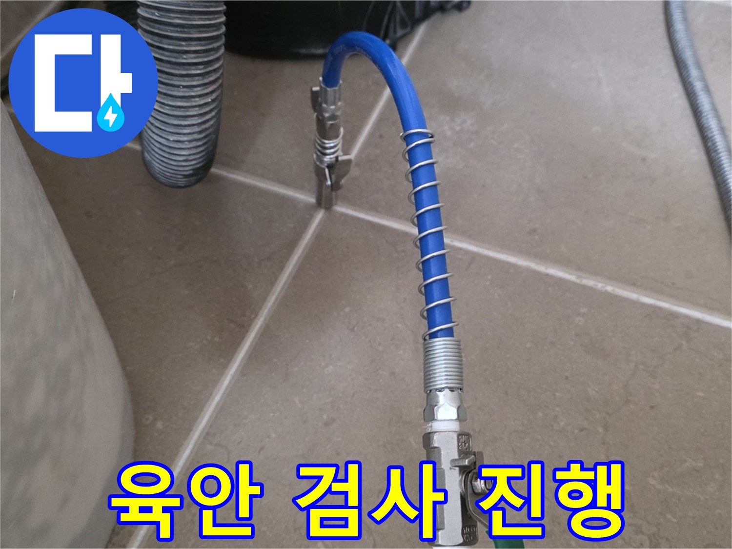 육안 검사 진행 - 숨은 누수 징후