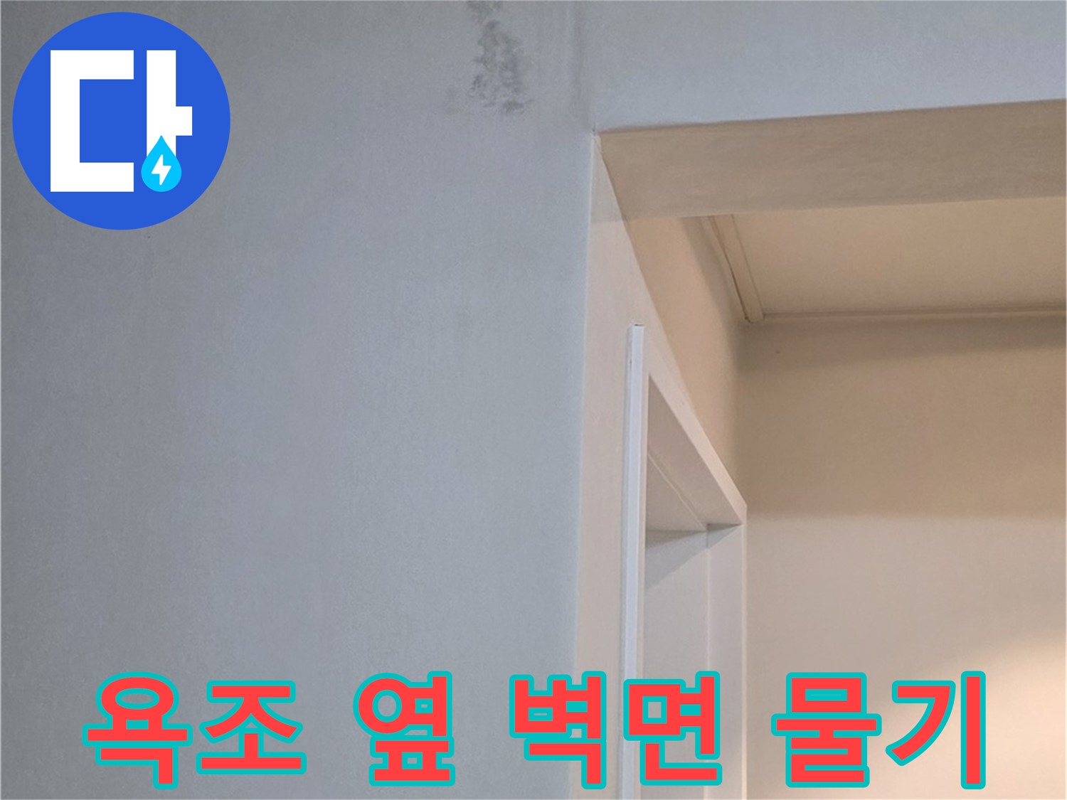 일동 기산리 아파트 욕조 옆 벽면 물기 - 누수 가능성 및 긴급 점검 필요
