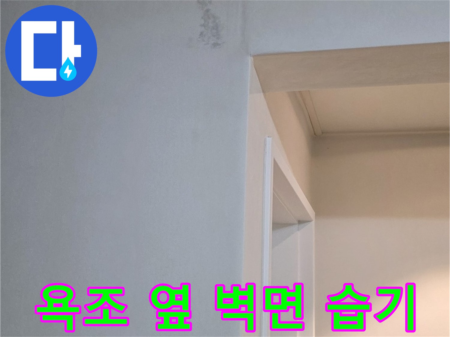 일동 기산리 아파트 욕조 옆 벽면 습기 - 곰팡이 발생 전 누수 조치