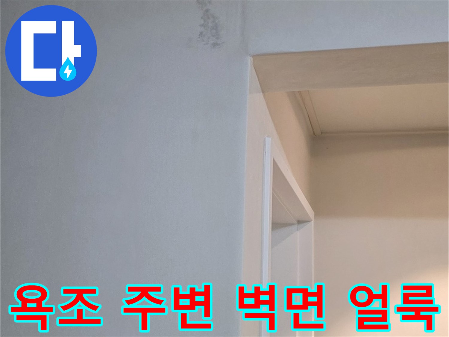 일동 기산리 아파트 욕조 주변 벽면 얼룩 - 누수 가능성 및 꼼꼼한 점검