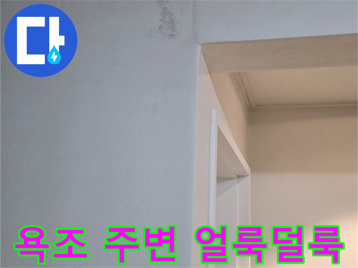 일동 기산리 아파트 욕조 주변 벽면 얼룩덜룩함 - 누수 흔적 가능성 및 꼼꼼한 해결