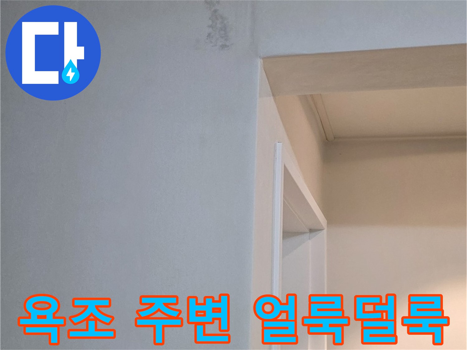일동 기산리 아파트 욕조 주변 벽면 얼룩덜룩함 - 누수 흔적 가능성 및 확실한 점검