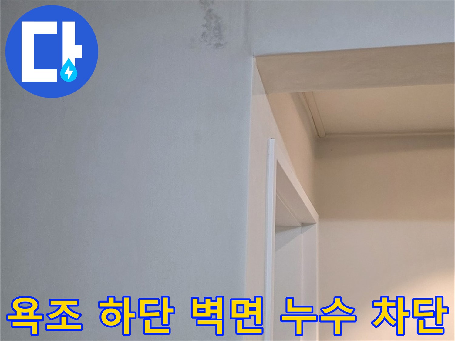 일동 기산리 아파트 욕조 하단 벽면 누수 완벽 차단 - 누수 공사 완료