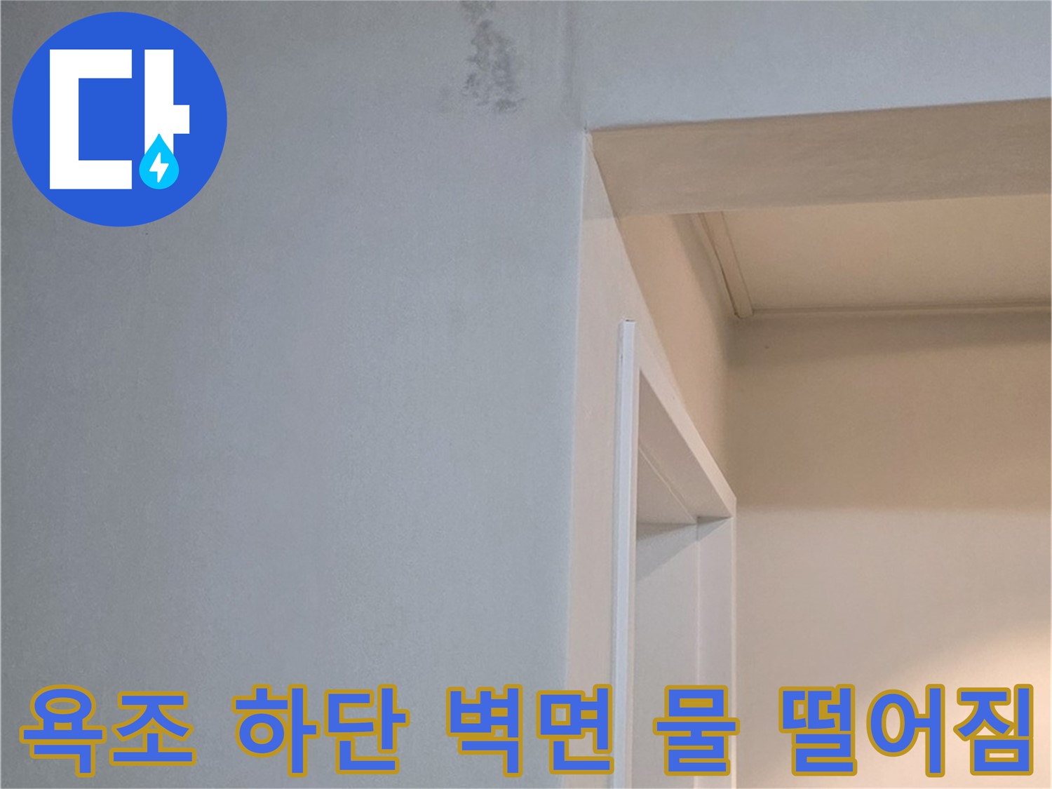 일동 기산리 아파트 욕조 하단 벽면 물 떨어짐 - 누수 해결 및 완벽 차단