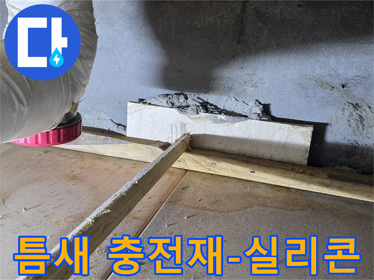 일동 기산베스트빌 누수 - 벽-바닥 틈새, 꼼꼼한 충전재 시공과 실리콘 마감으로 완벽 해결!