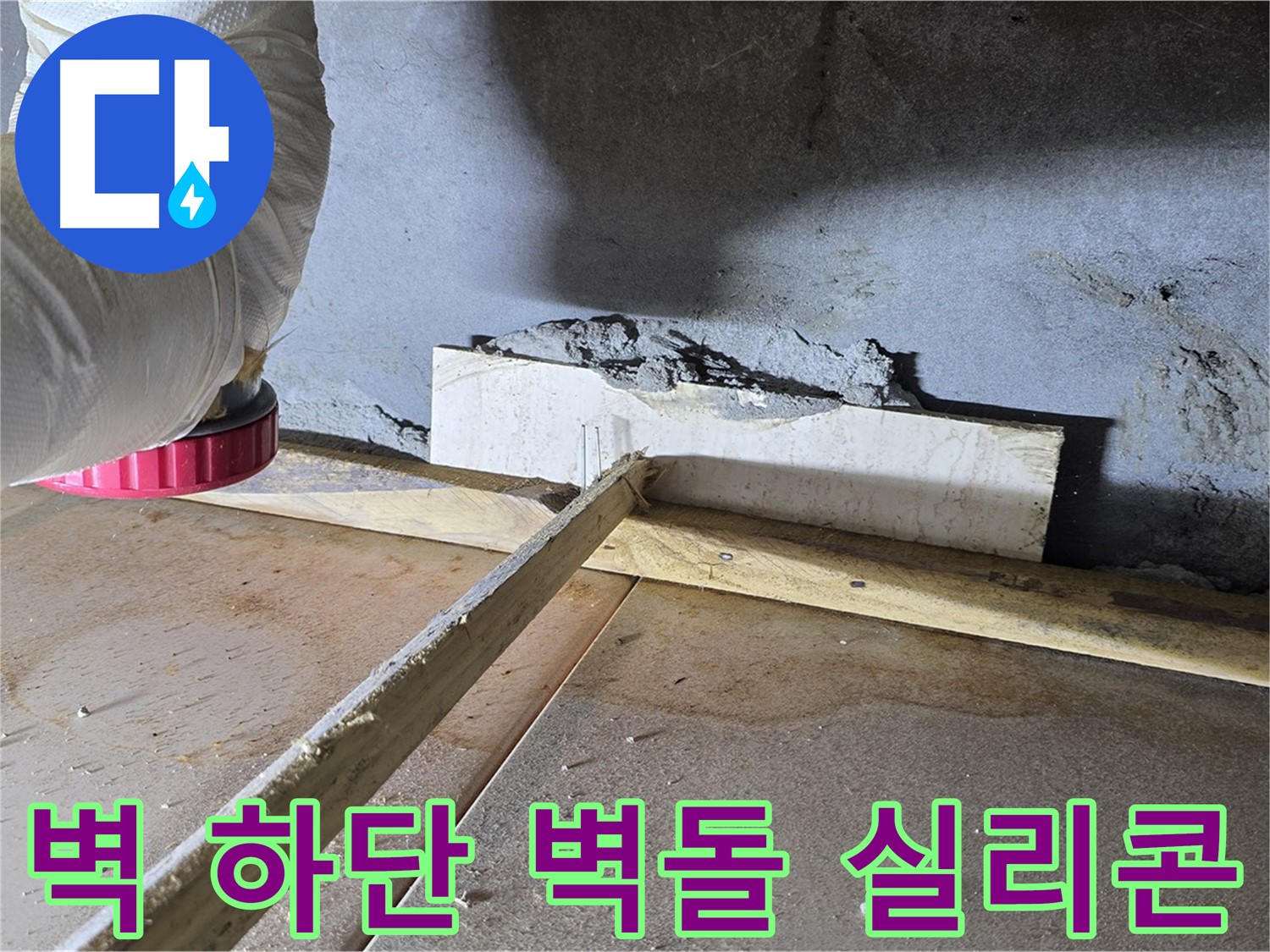 일동 기산베스트빌 누수 - 벽 하단 틈새, 벽돌 조각으로 꼼꼼하게 메운 후 실리콘 코킹