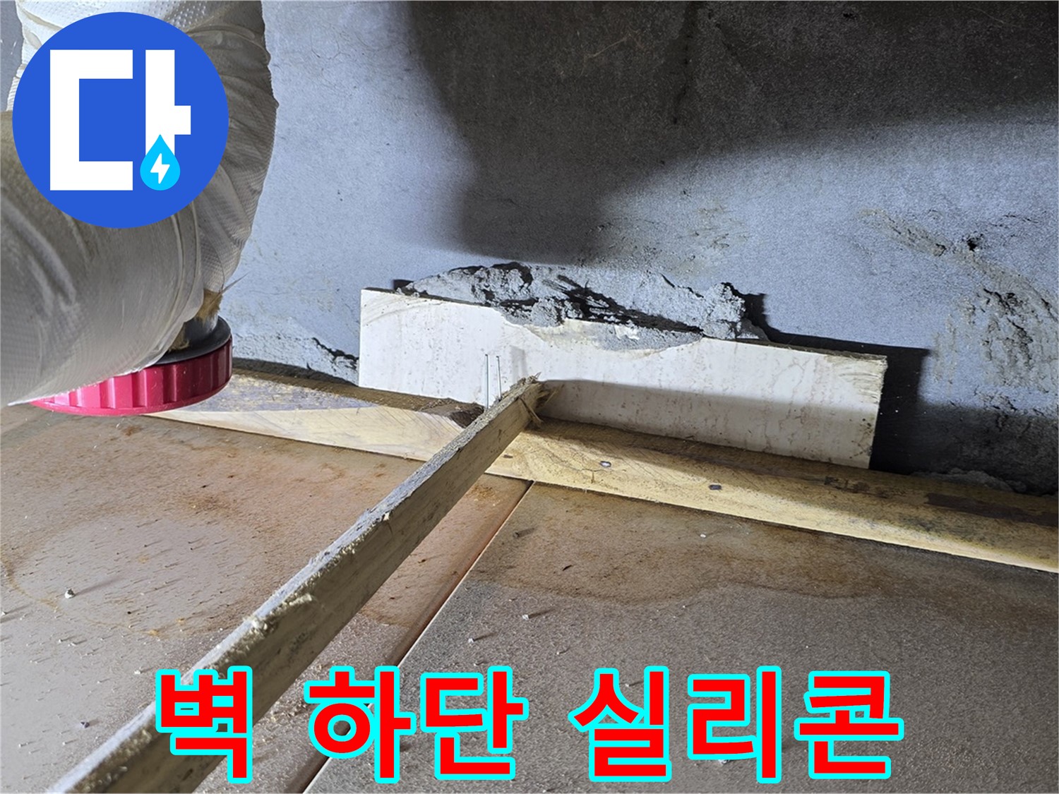 일동 기산베스트빌 누수 - 벽 하단 틈새, 실리콘 마감으로 완벽 방수!