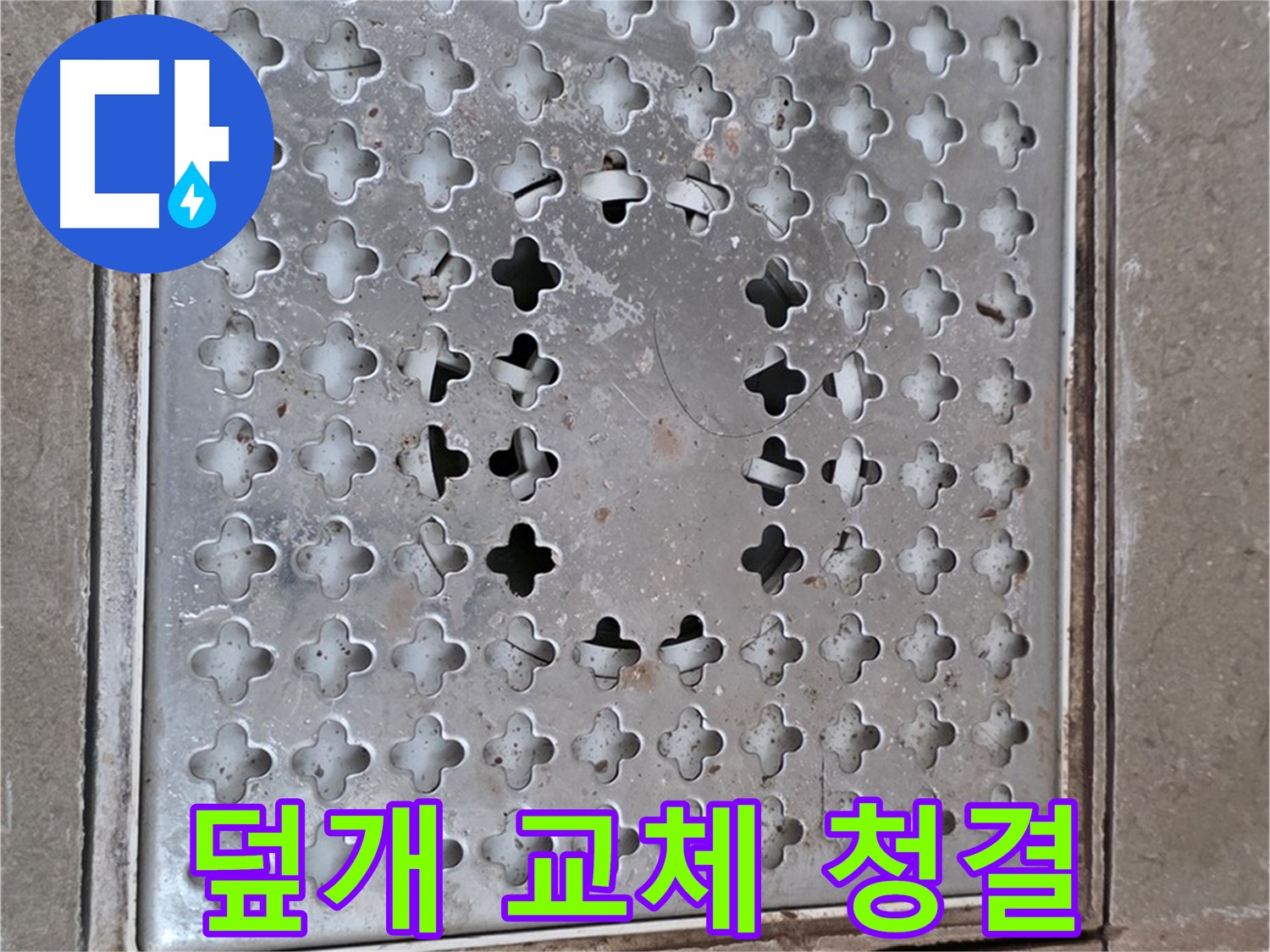 일동 기산베스트빌 아파트 - 덮개 교체 - 욕실 청결 유지