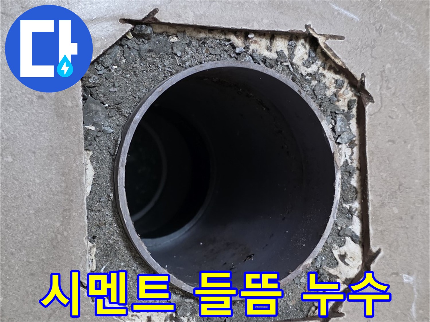 일동 기산베스트빌 아파트 - 배관 주변 시멘트 들뜸과 함께 발생한 누수