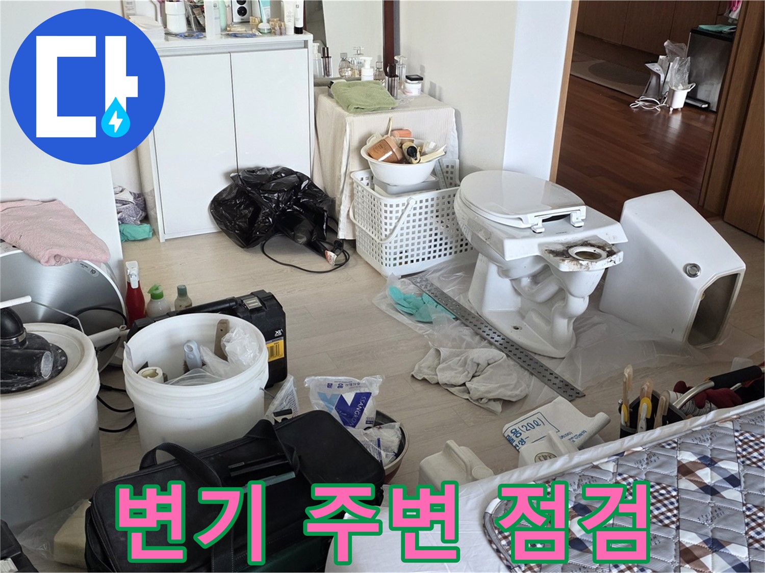 일동 기산베스트빌 아파트 변기 주변 누수 꼼꼼 점검 - 작은 누수도 놓치지 않는 세심함