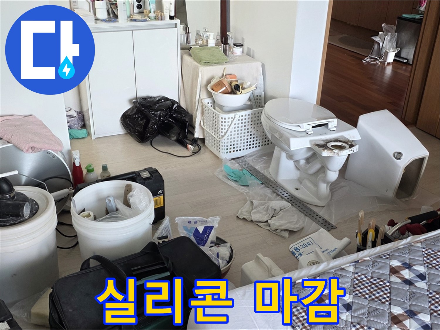 일동 기산베스트빌 아파트 변기 주변 실리콘 마감 - 완벽 방수!