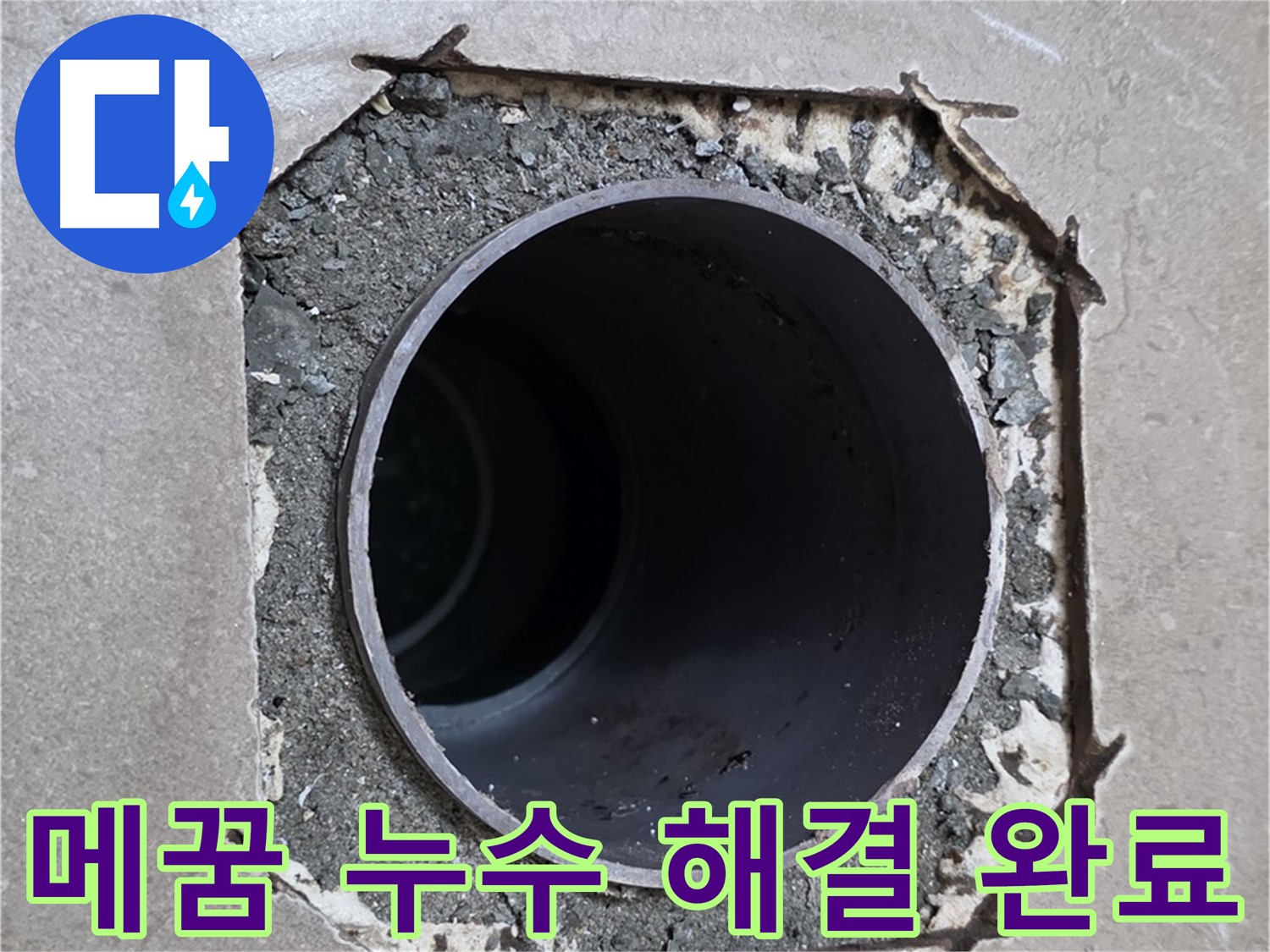 일동 기산베스트빌 아파트 - 부실한 메꿈과 함께 시작된 누수 완벽하게 해결 완료