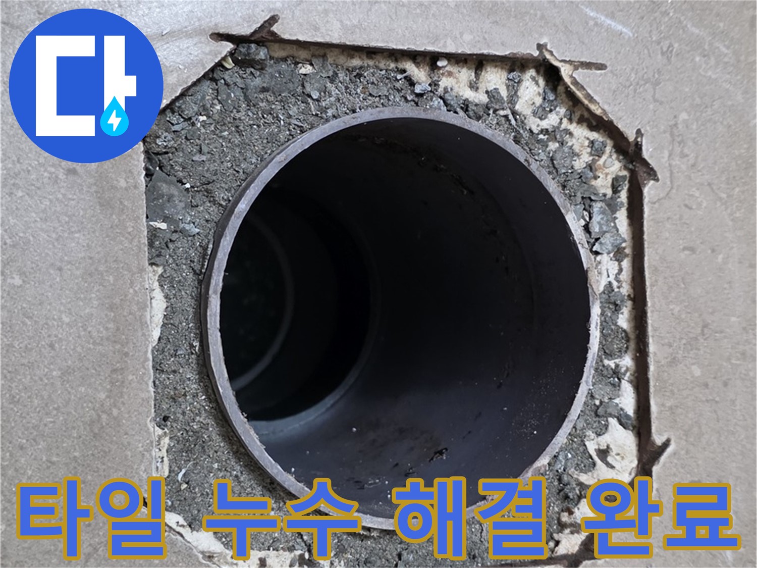 일동 기산베스트빌 아파트 - 부실한 타일과 함께 시작된 누수 완벽하게 해결 완료